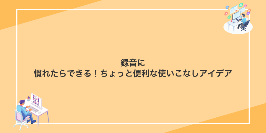 録音に慣れたらできる!ちょっと便利な使いこなしアイデア