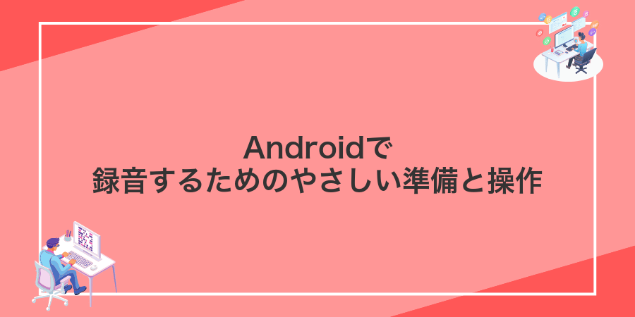 Androidで録音するためのやさしい準備と操作