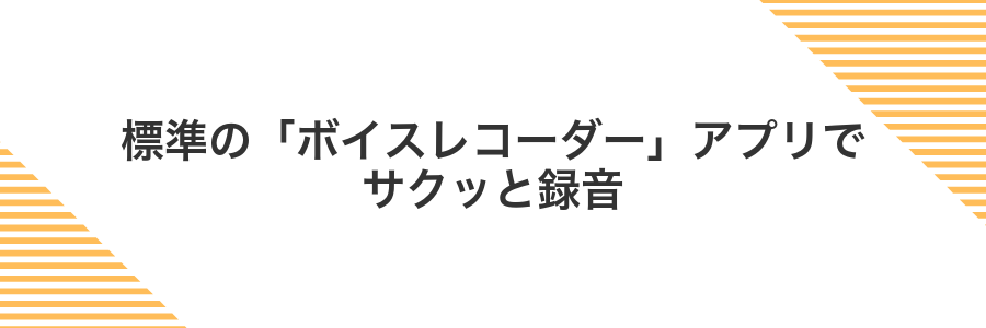 標準の「ボイスレコーダー」アプリでサクッと録音