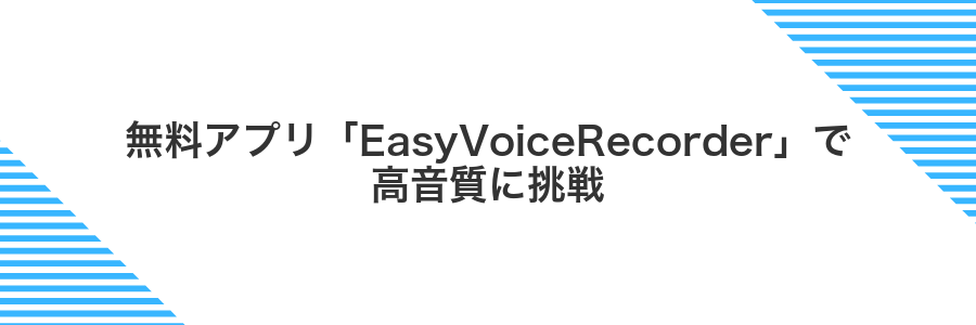 無料アプリ「EasyVoiceRecorder」で高音質に挑戦
