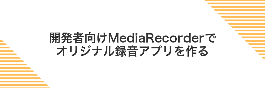 開発者向けMediaRecorderでオリジナル録音アプリを作る
