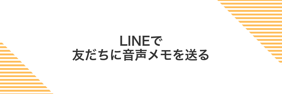 LINEで友だちに音声メモを送る