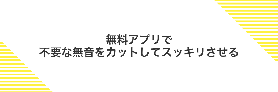 無料アプリで不要な無音をカットしてスッキリさせる