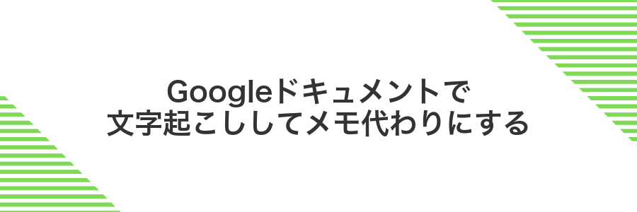 Googleドキュメントで文字起こししてメモ代わりにする