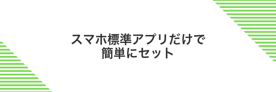 スマホ標準アプリだけで簡単にセット