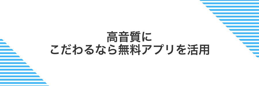 高音質にこだわるなら無料アプリを活用