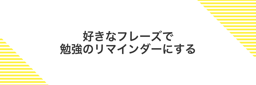 好きなフレーズで勉強のリマインダーにする