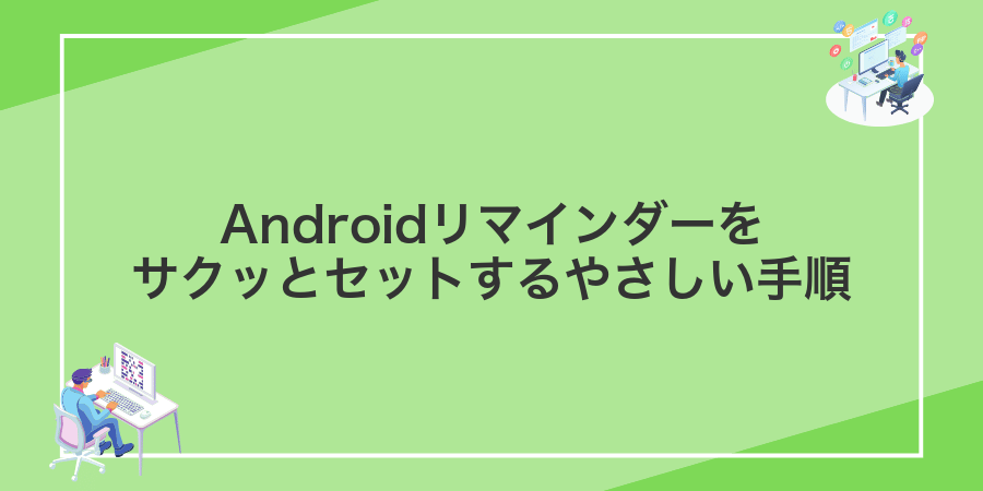 Androidリマインダーをサクッとセットするやさしい手順