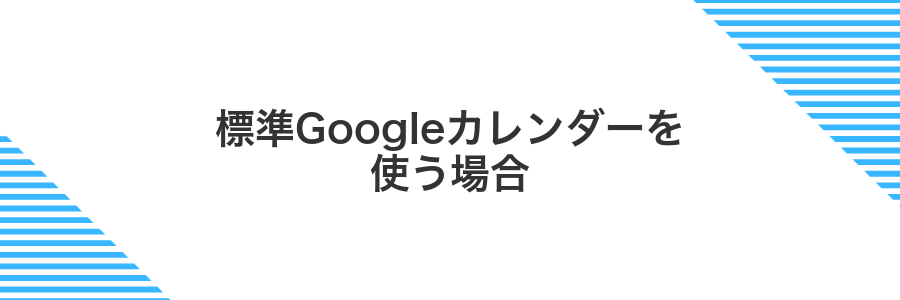 標準Googleカレンダーを使う場合