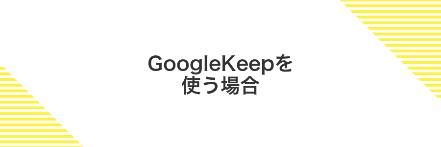 GoogleKeepを使う場合