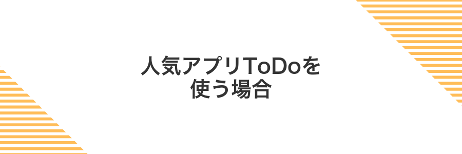 人気アプリToDoを使う場合