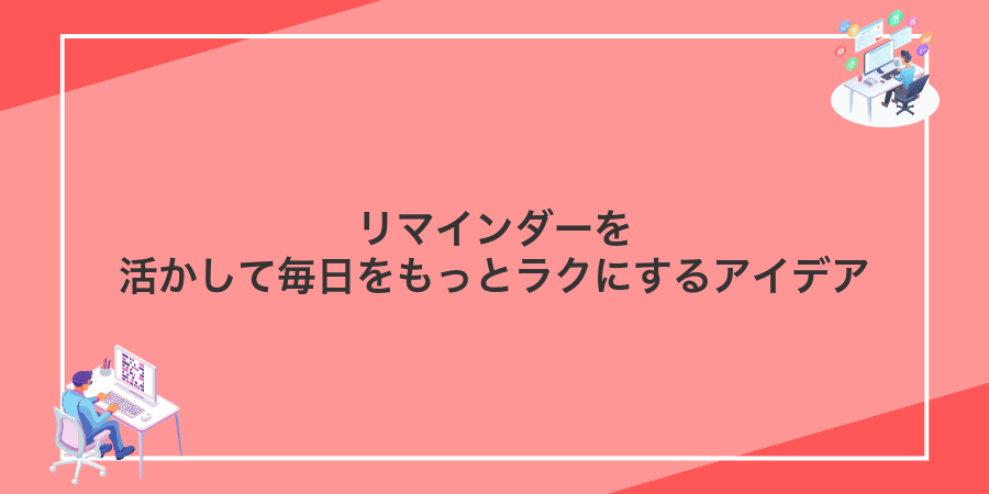 リマインダーを活かして毎日をもっとラクにするアイデア