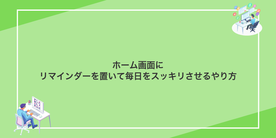 ホーム画面にリマインダーを置いて毎日をスッキリさせるやり方