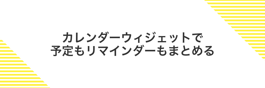 カレンダーウィジェットで予定もリマインダーもまとめる