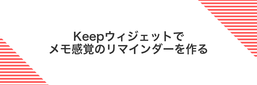 Keepウィジェットでメモ感覚のリマインダーを作る
