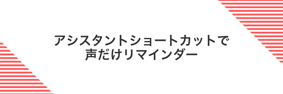 アシスタントショートカットで声だけリマインダー