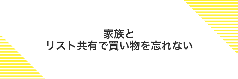 家族とリスト共有で買い物を忘れない