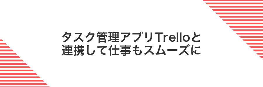 タスク管理アプリTrelloと連携して仕事もスムーズに