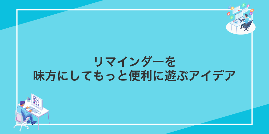 リマインダーを味方にしてもっと便利に遊ぶアイデア