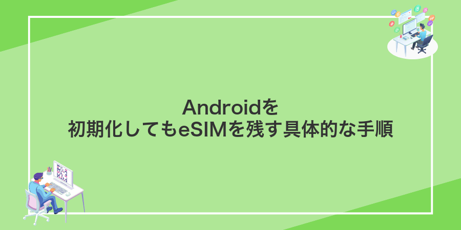 Androidを初期化してもeSIMを残す具体的な手順