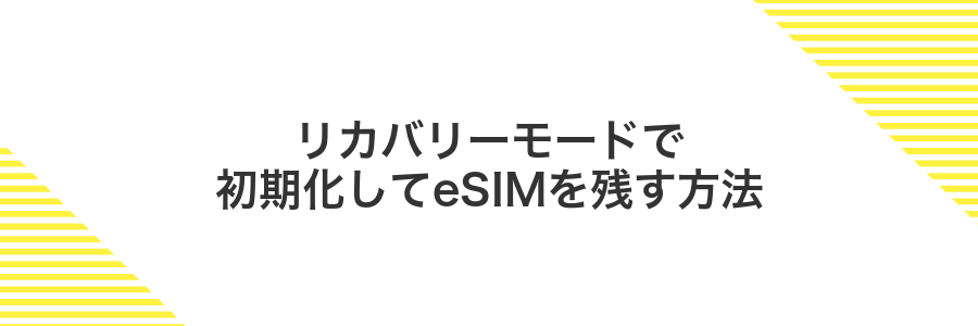 リカバリーモードで初期化してeSIMを残す方法