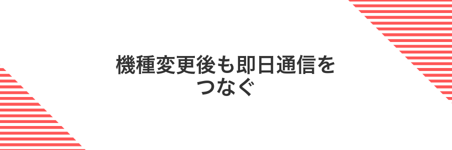 機種変更後も即日通信をつなぐ