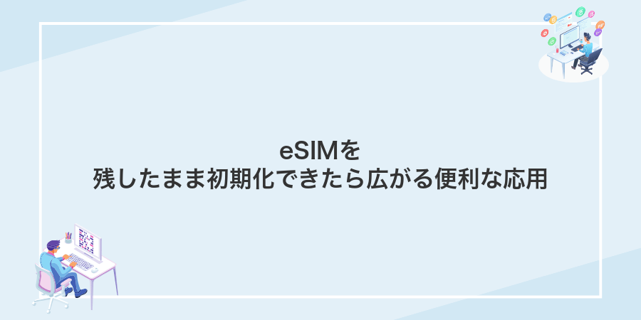 eSIMを残したまま初期化できたら広がる便利な応用