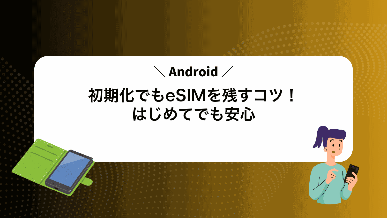 Android初期化でもeSIMを残すコツ！はじめてでも安心