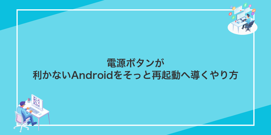 電源ボタンが利かないAndroidをそっと再起動へ導くやり方