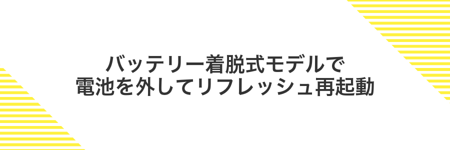 バッテリー着脱式モデルで電池を外してリフレッシュ再起動