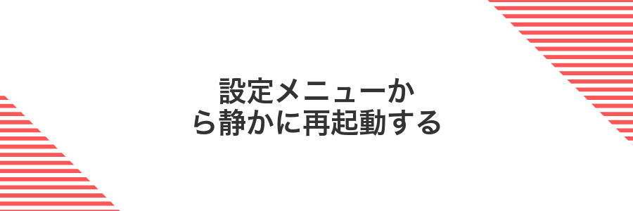 設定メニューから静かに再起動する