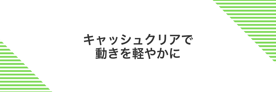 キャッシュクリアで動きを軽やかに
