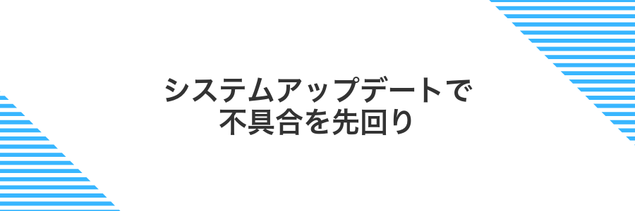 システムアップデートで不具合を先回り