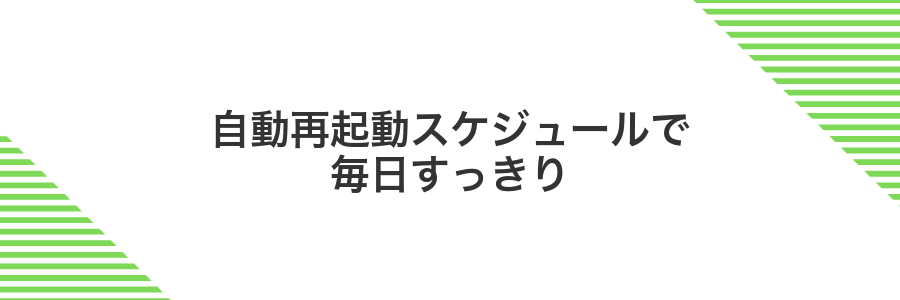 自動再起動スケジュールで毎日すっきり