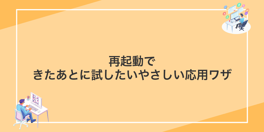 再起動できたあとに試したいやさしい応用ワザ