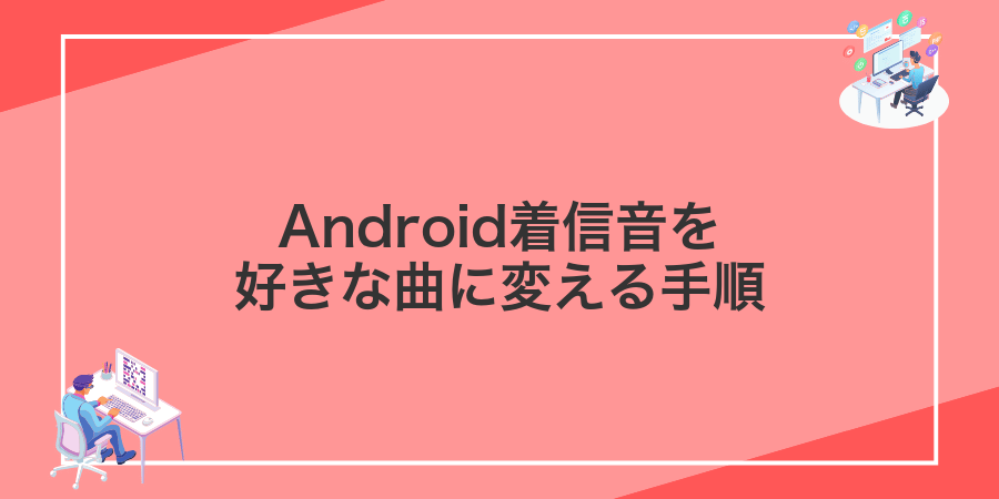 Android着信音を好きな曲に変える手順