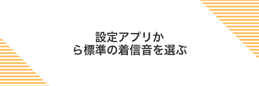 設定アプリから標準の着信音を選ぶ