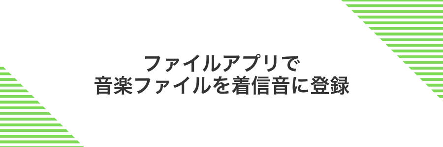 ファイルアプリで音楽ファイルを着信音に登録