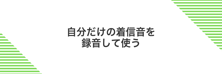 自分だけの着信音を録音して使う