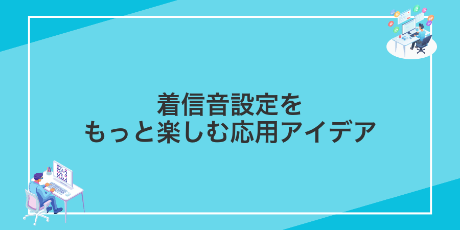 着信音設定をもっと楽しむ応用アイデア