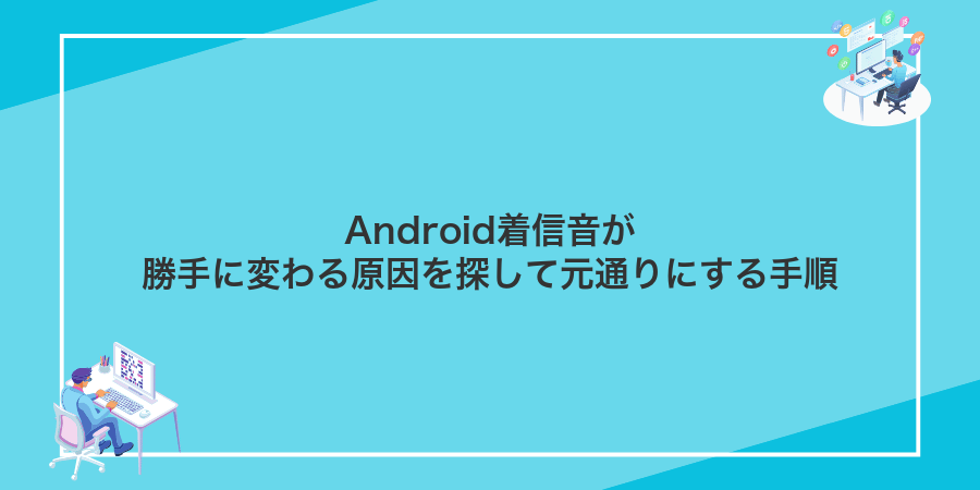 Android着信音が勝手に変わる原因を探して元通りにする手順