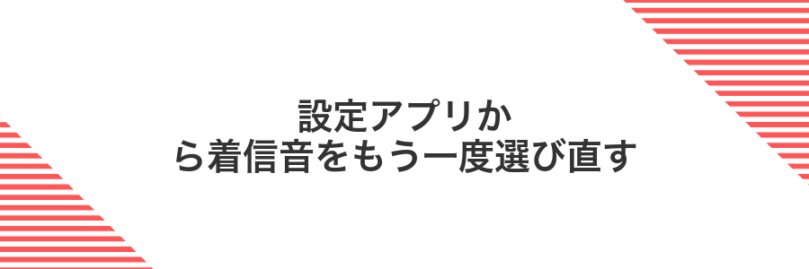 設定アプリから着信音をもう一度選び直す