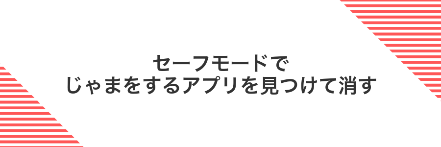 セーフモードでじゃまをするアプリを見つけて消す