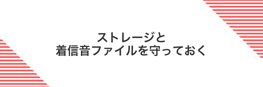 ストレージと着信音ファイルを守っておく
