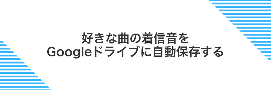 好きな曲の着信音をGoogleドライブに自動保存する