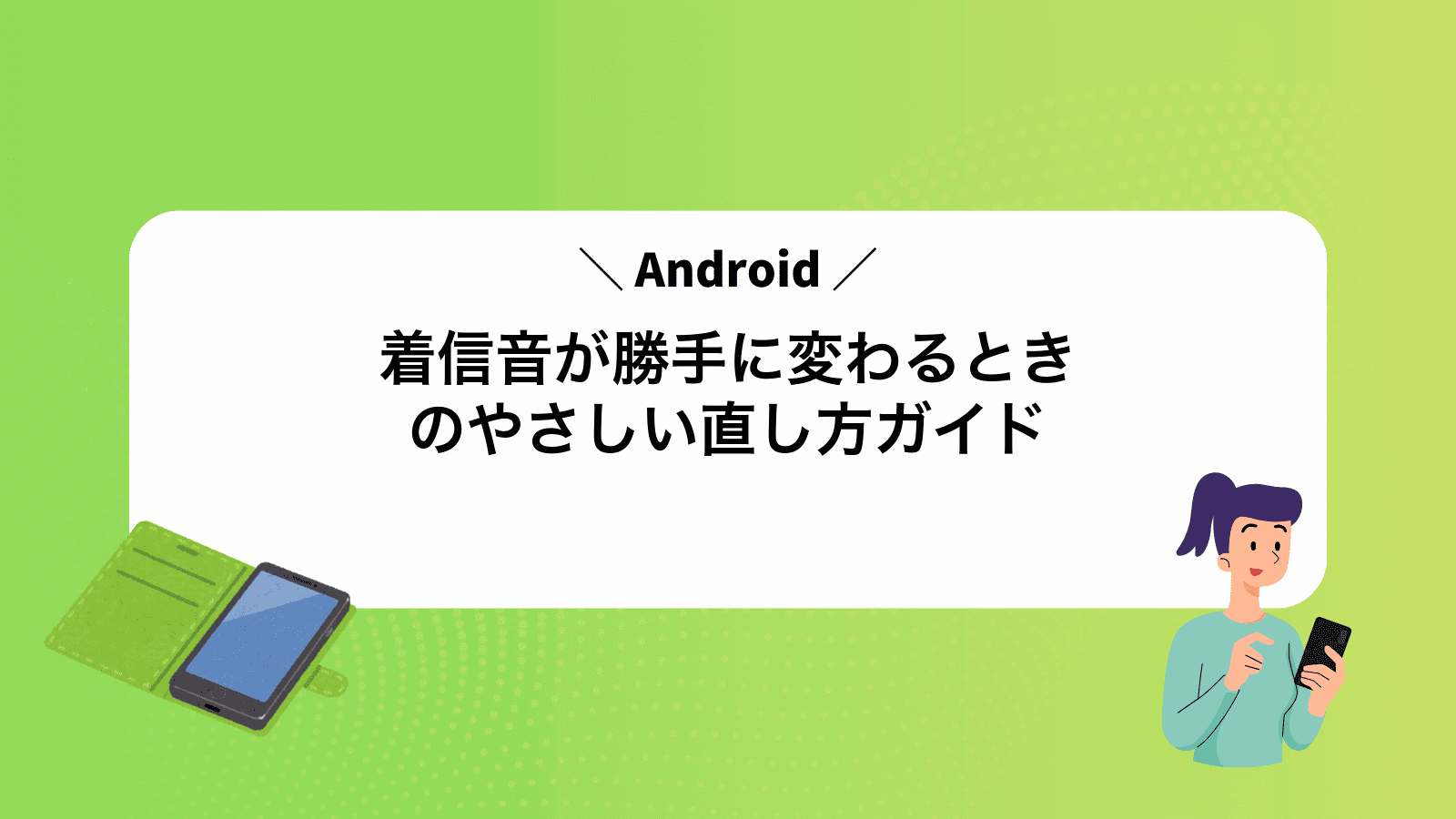 Android着信音が勝手に変わるときのやさしい直し方ガイド