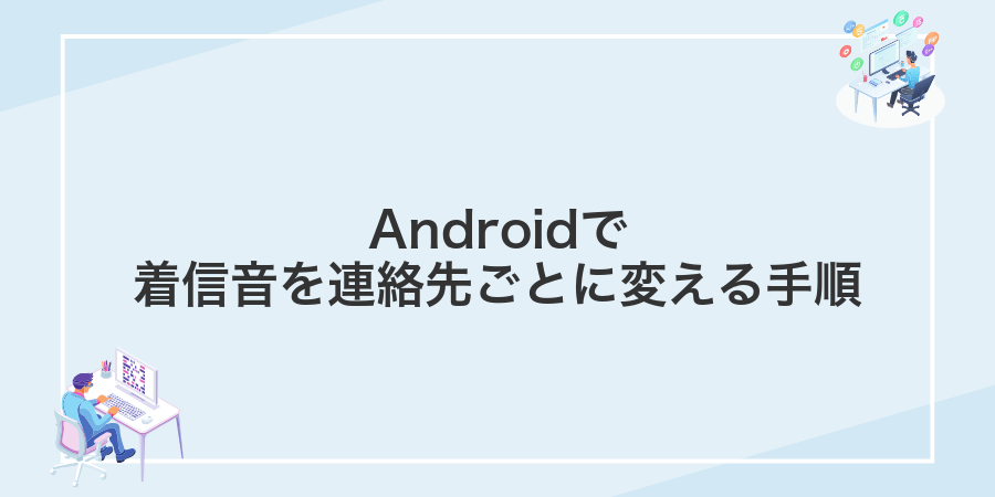 Androidで着信音を連絡先ごとに変える手順