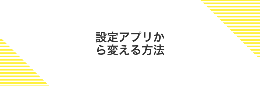 設定アプリから変える方法