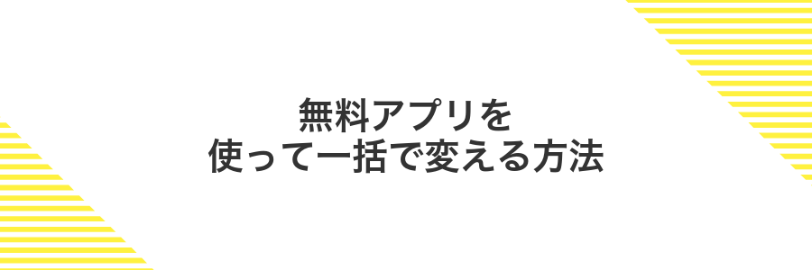 無料アプリを使って一括で変える方法