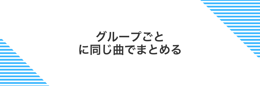 グループごとに同じ曲でまとめる